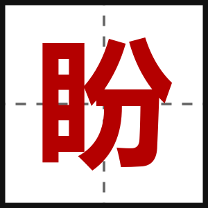 盼