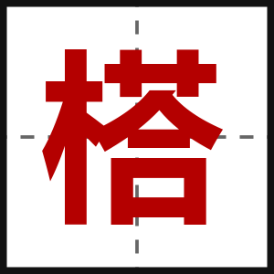 榙