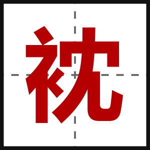 衴