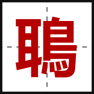 鵈