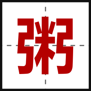粥