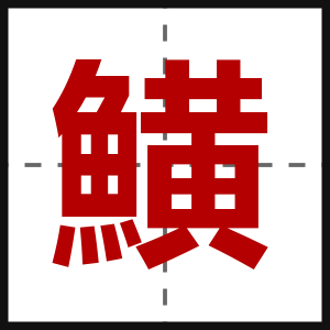鱑