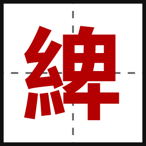綼