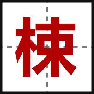 梀