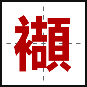 襭
