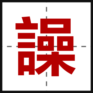 譟