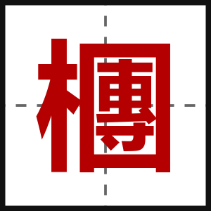 檲