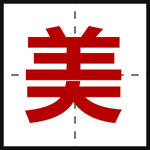 美