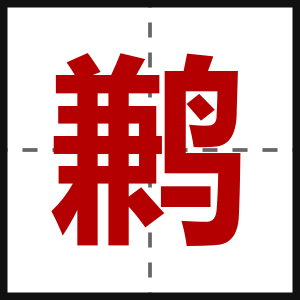 鹣