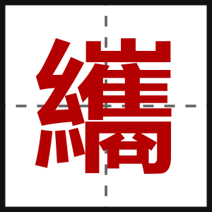 纗