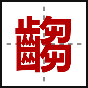 齺