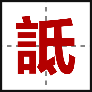 詆