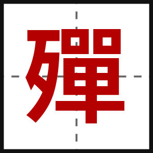 殫
