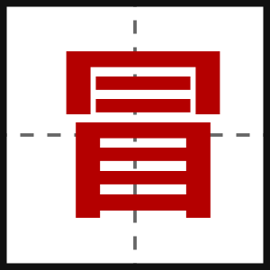 冒