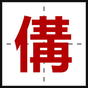 傋