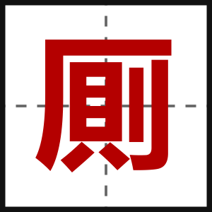厠