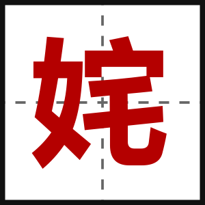 姹
