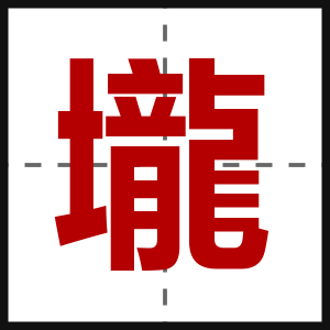 壠