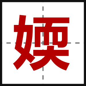 媆