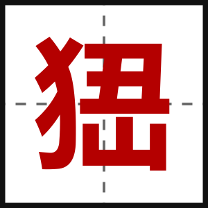 峱