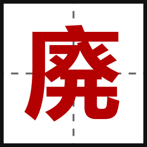 廃