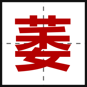 萎