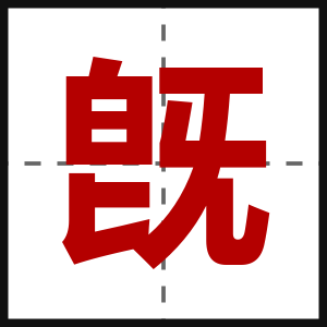 旣