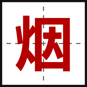 烟