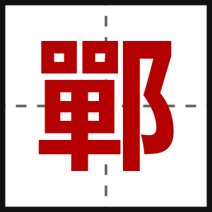 鄲