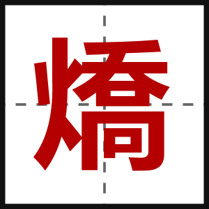 燆