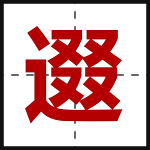 逫