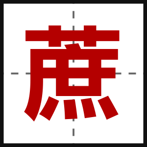 蔗