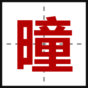 曈