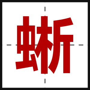 蜥