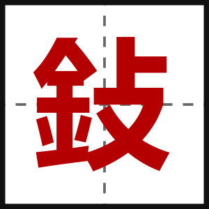 鈙