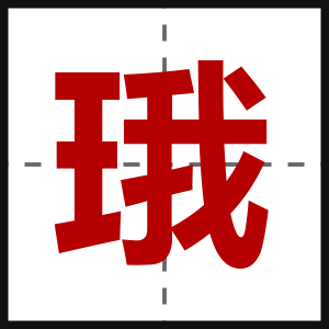 珴