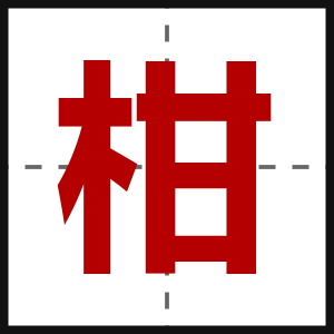 柑
