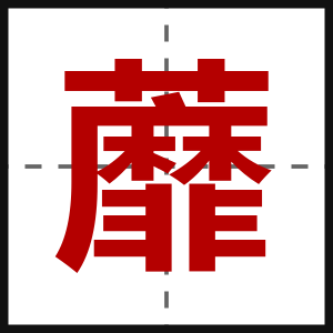 蘼