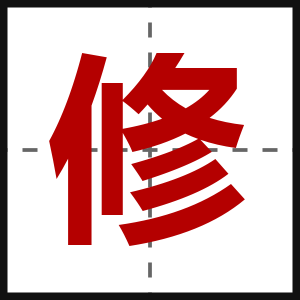 修