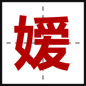 嫒