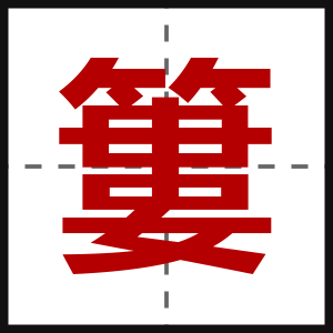 簍