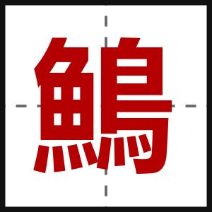 鷠