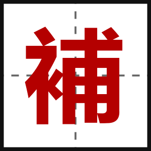 補