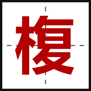 椱