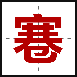 寋