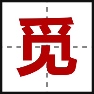 觅