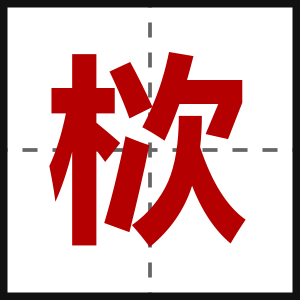 栨
