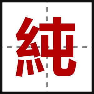 純
