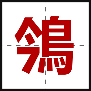 鳹