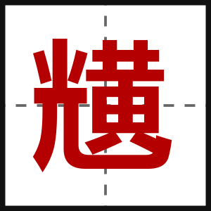 黋